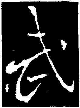 武,李邕,書法字典